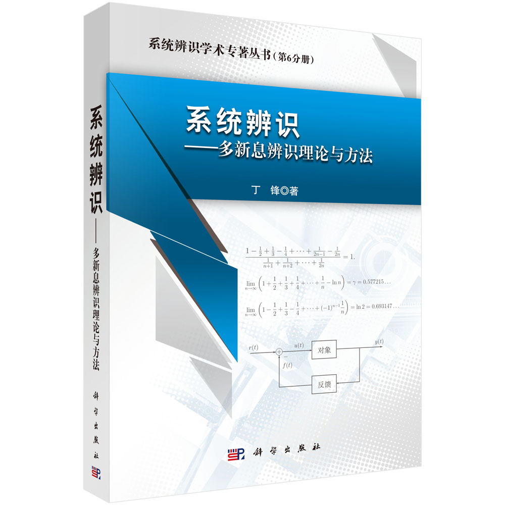 系统辨识——多新息辨识理论与方法