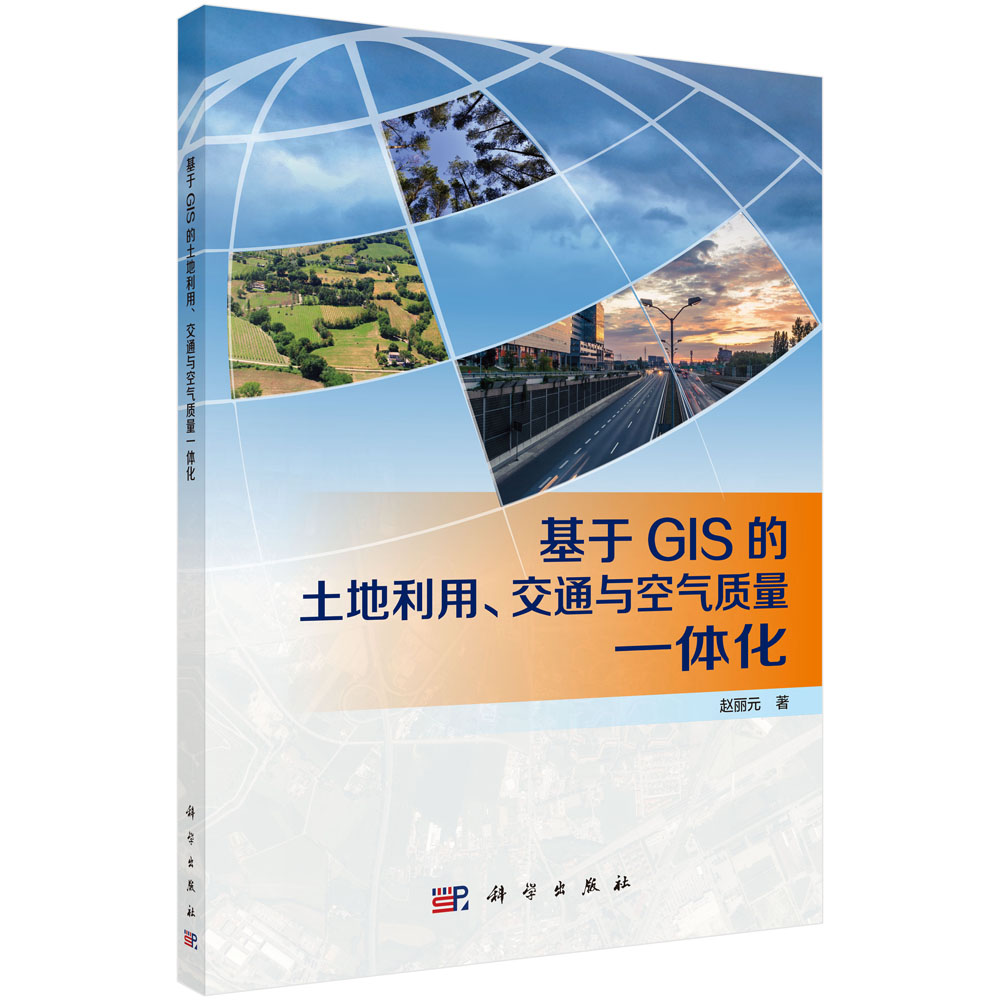 基于GIS的土地利用、交通与空气质量一体化