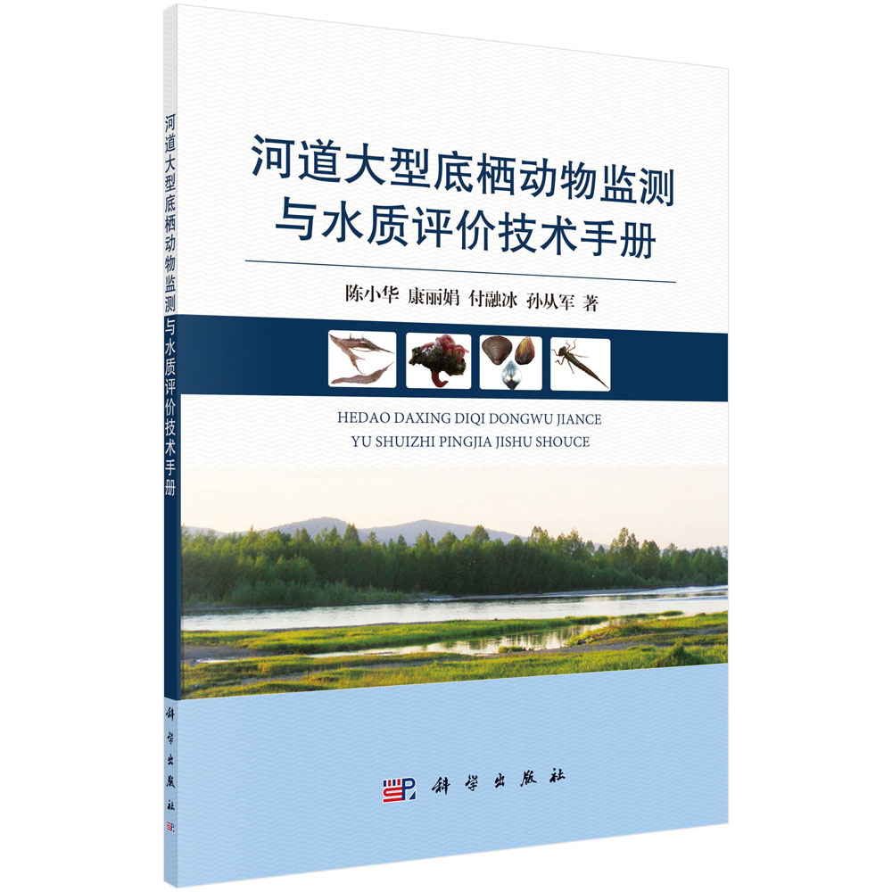 河道大型底栖动物监测与水质评价技术手册