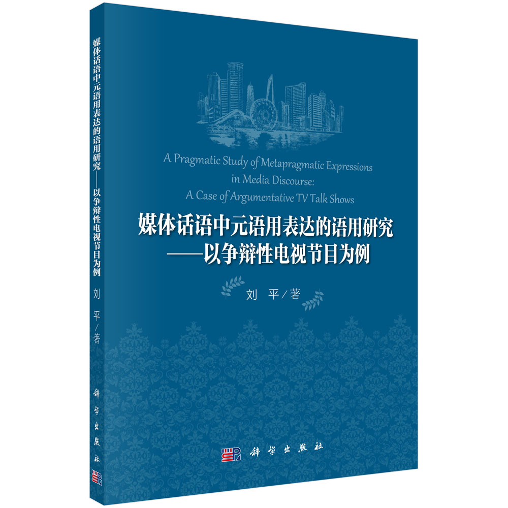 媒体话语中元语用表达的语用研究：以争辩性电视节目为例