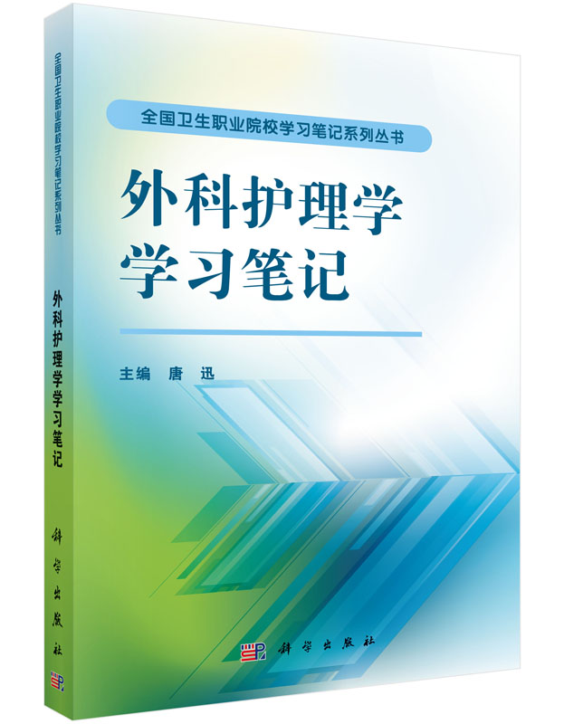 外科护理学学习笔记