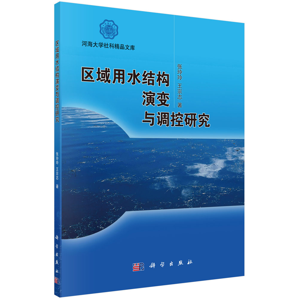 区域用水结构演变与调控研究