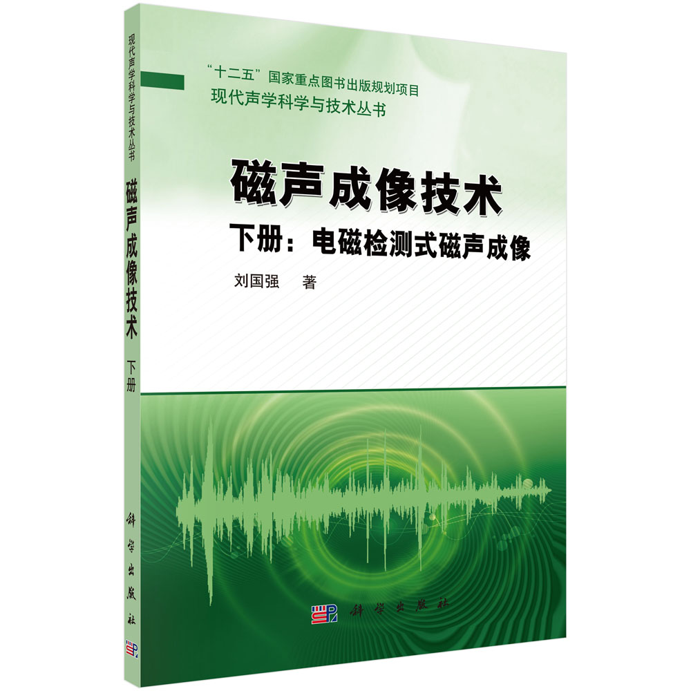 磁声成像技术（下册）——电磁检测式磁声成像