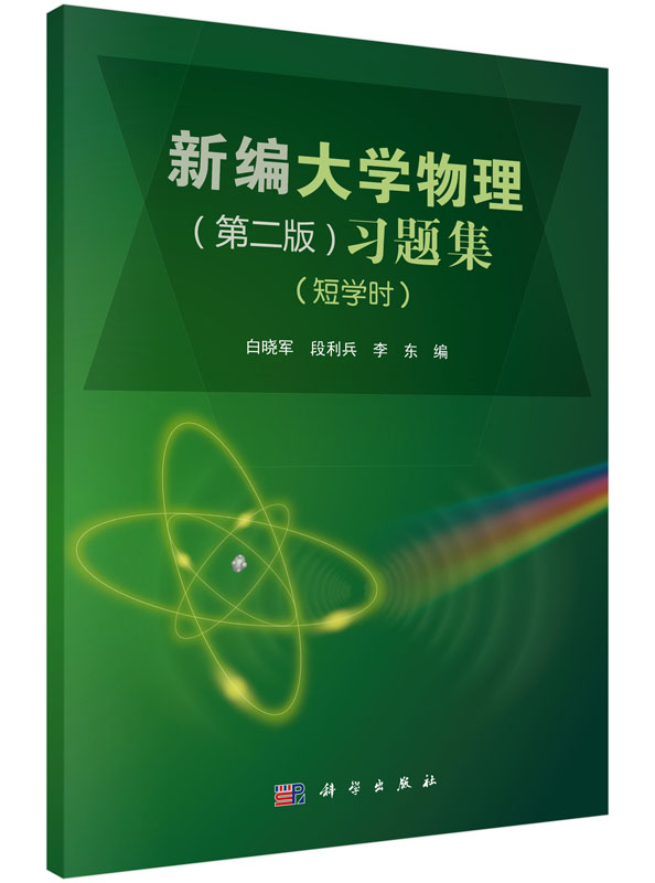 新编大学物理（第二版）习题集（短学时）