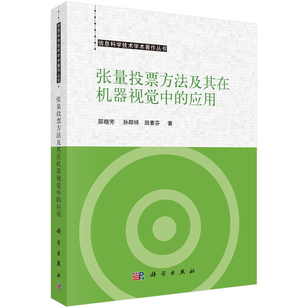 张量投票方法及其在机器视觉中的应用