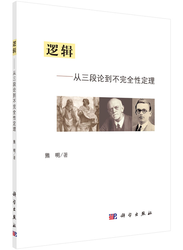 逻辑——从三段论到不完全性定理