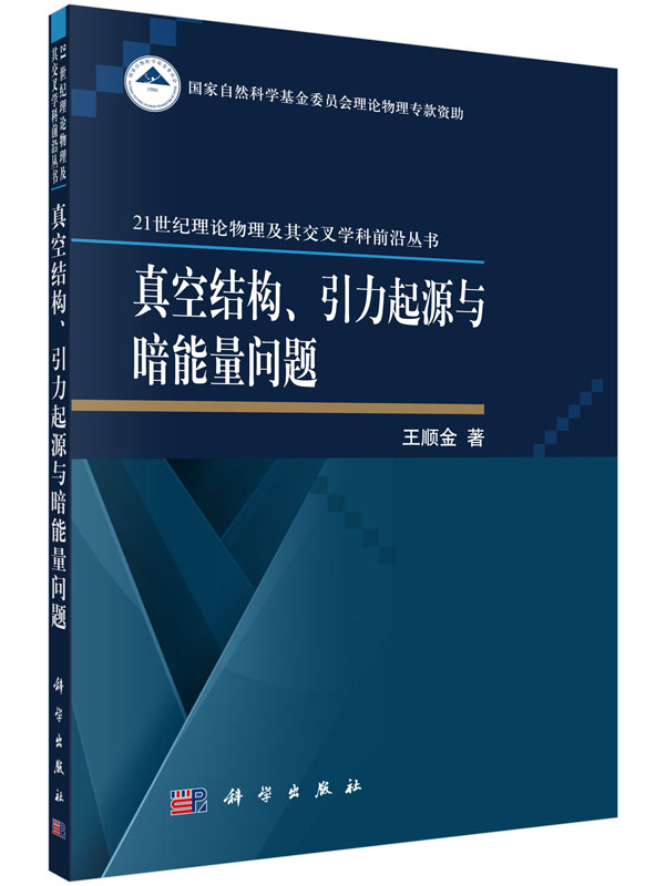 真空结构、引力起源与暗能量问题