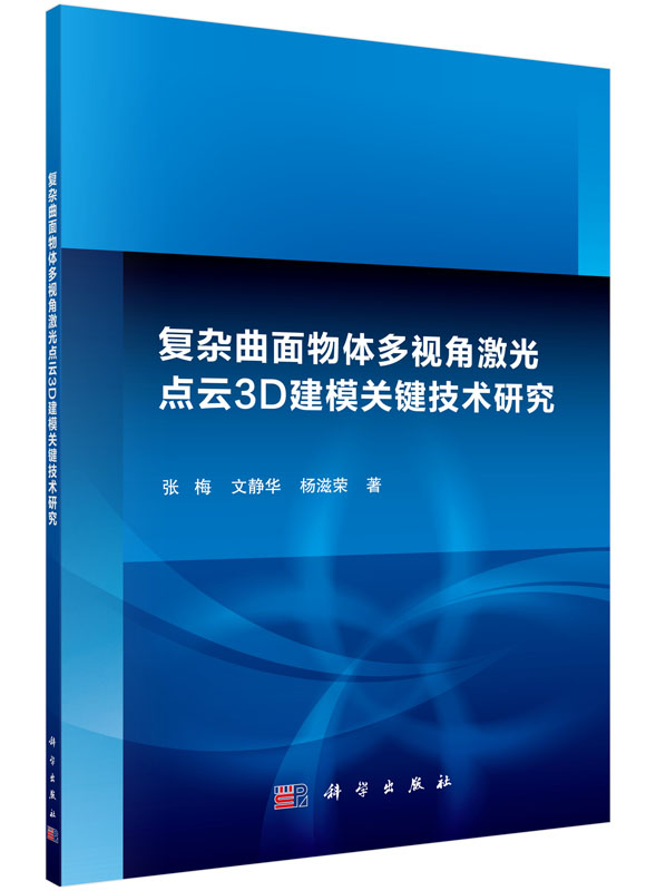 复杂曲面物体多视角激光点云3D建模关键技术研究