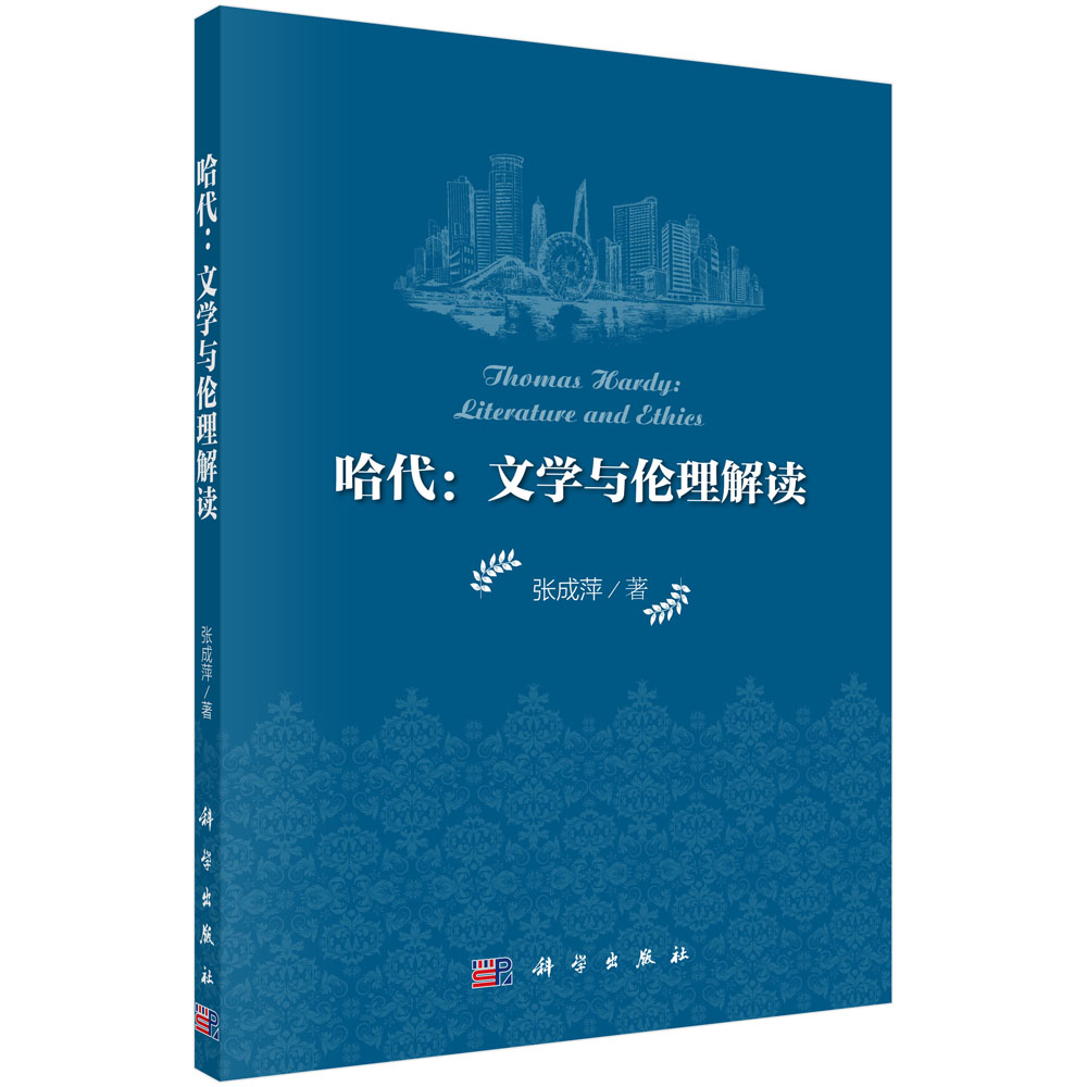哈代：文学与伦理解读