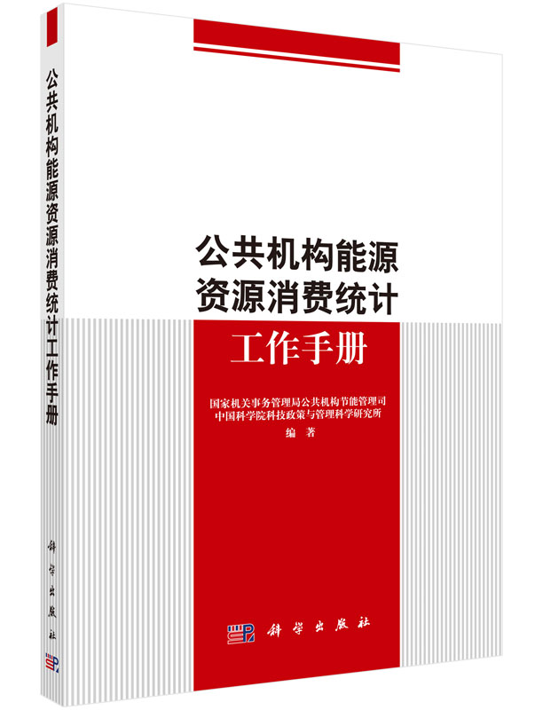 公共机构能源资源消费统计工作手册