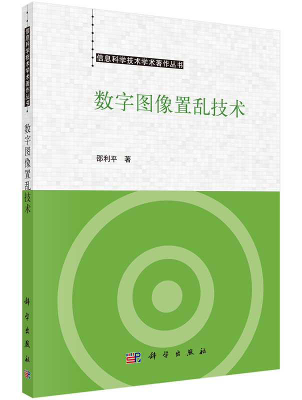 数字图像置乱技术