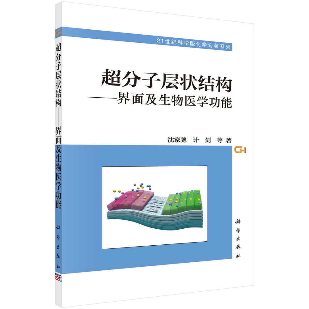 超分子层状结构——界面及生物医学功能