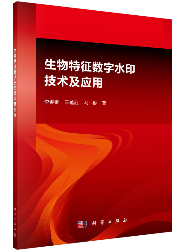 生物特征数字水印技术与应用