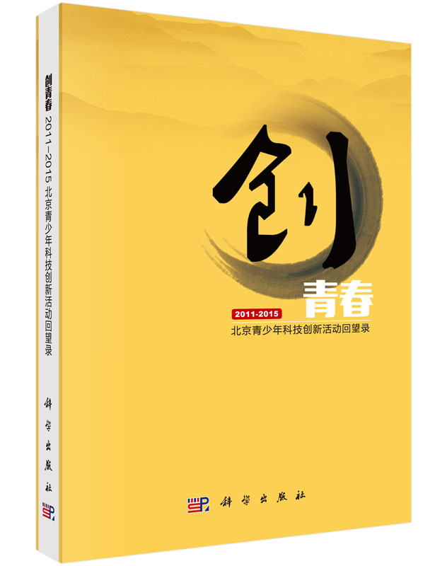 创青春 : 北京青少年科技创新活动回望录 : 2011～ 2015