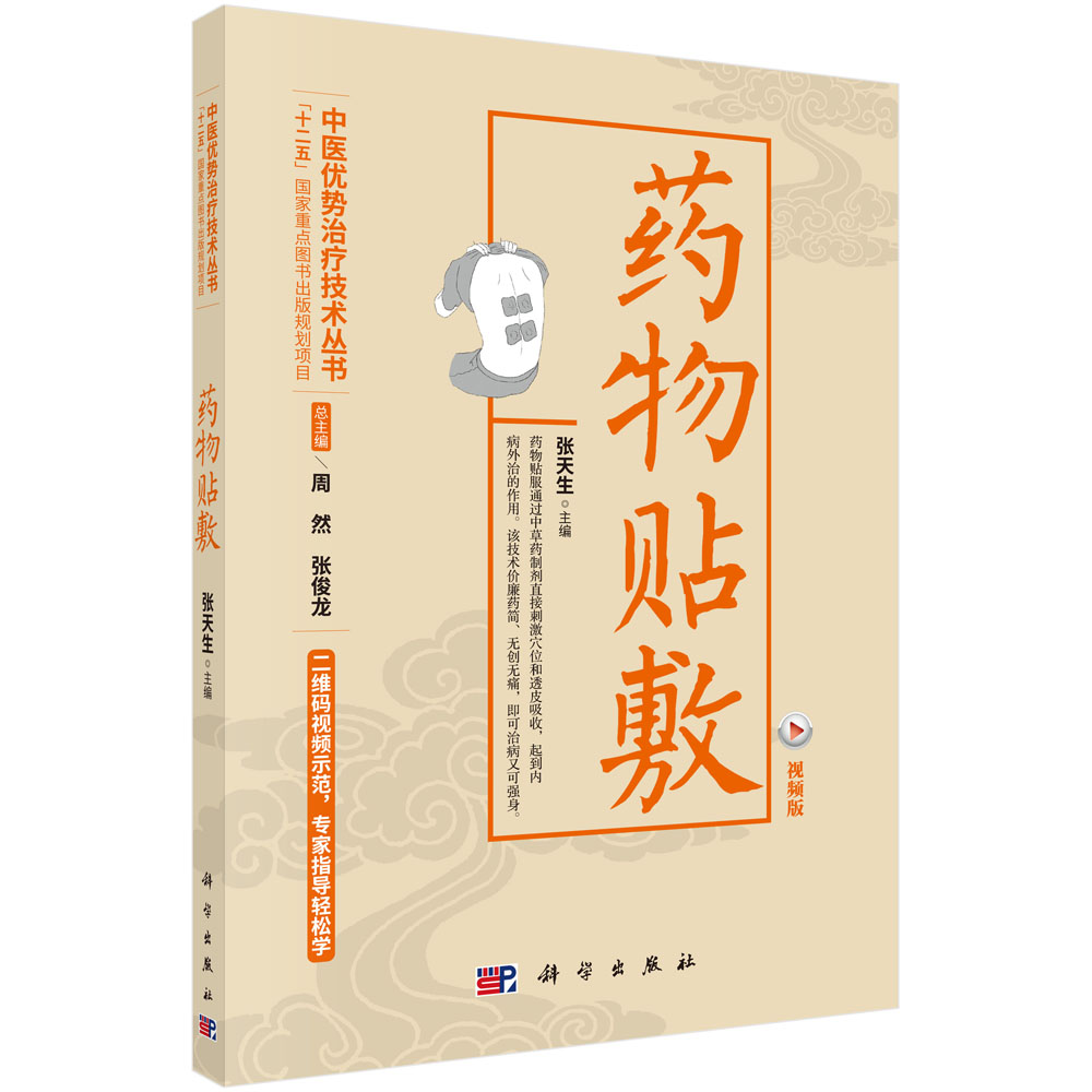 药物贴敷（视频版）