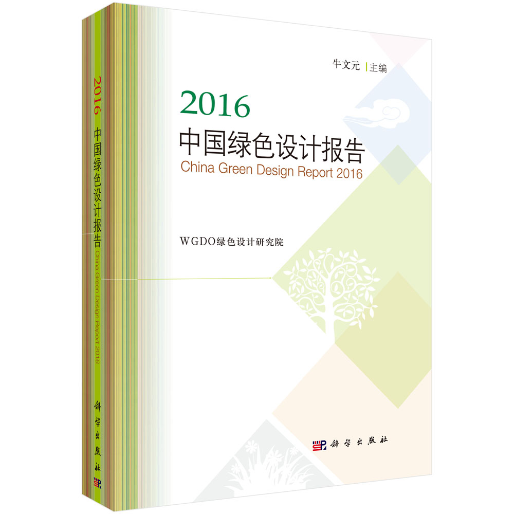 2016中国绿色设计报告