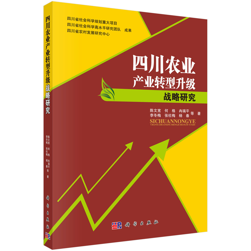 四川农业产业转型升级战略研究