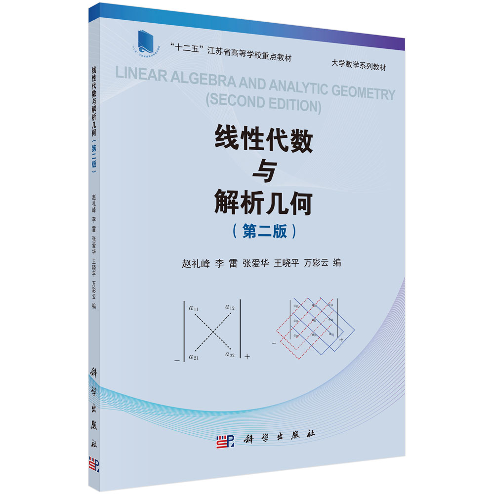 线性代数与解析几何（第二版）