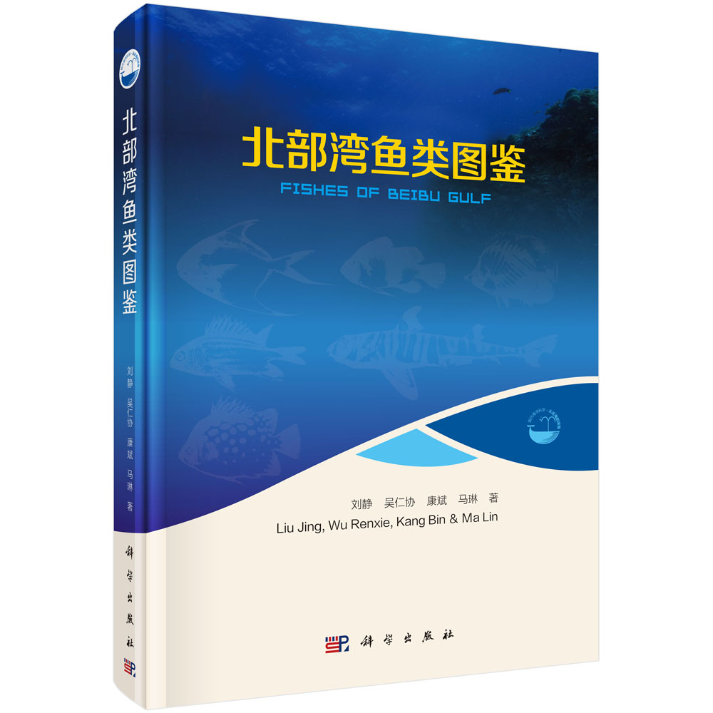 北部湾鱼类图鉴