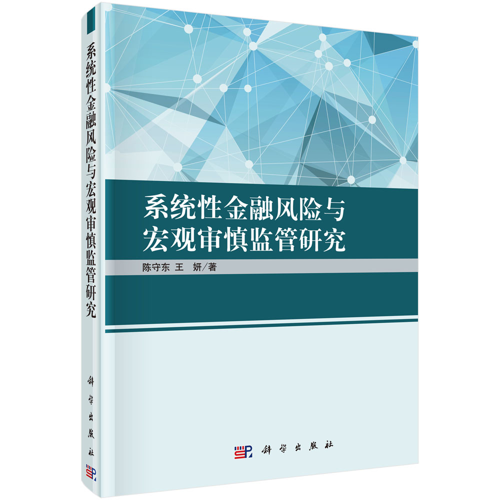 系统性金融风险与宏观审慎监管研究