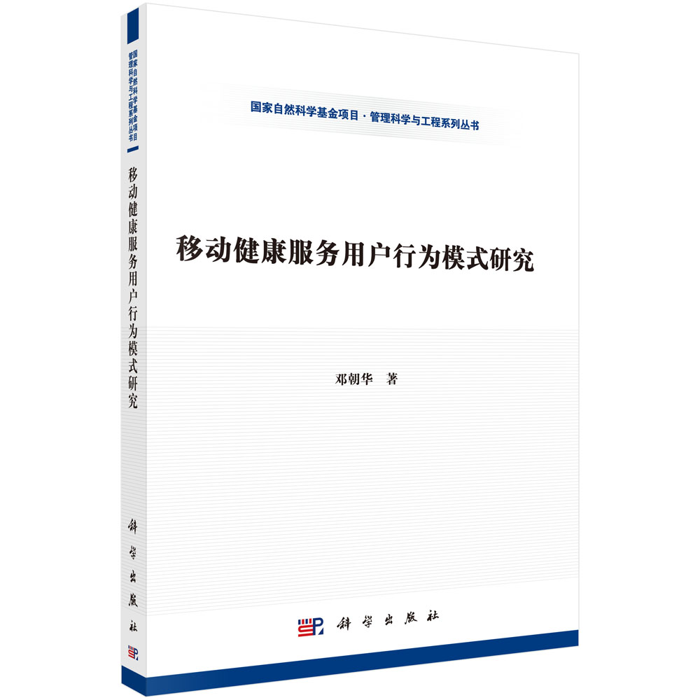 移动健康服务用户行为研究