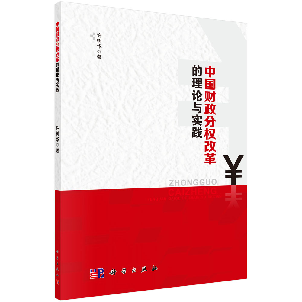 中国财政分权改革的理论与实践