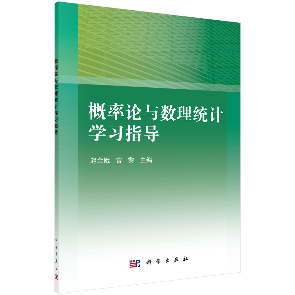 概率论与数理统计学习指导