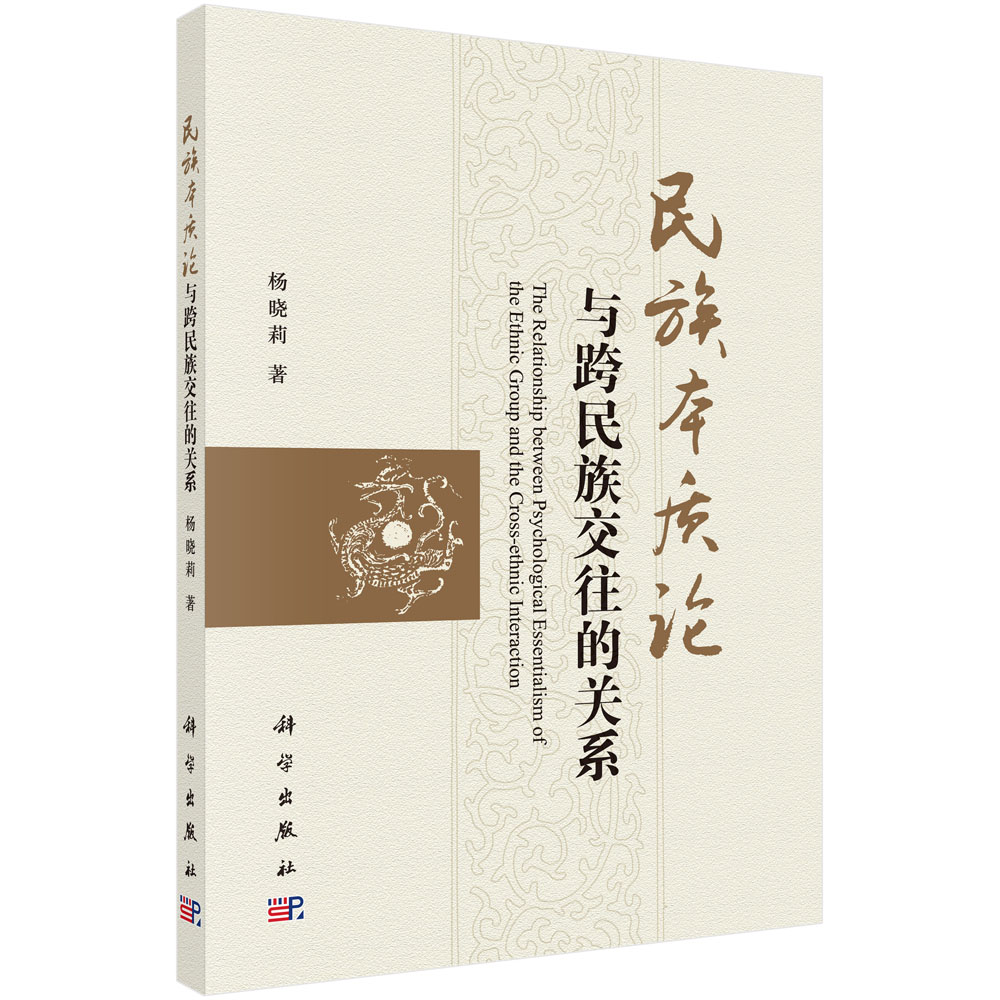 民族本质论与跨民族交往的关系