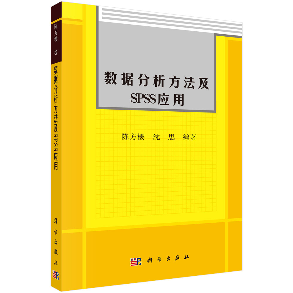 数据分析方法及SPSS应用