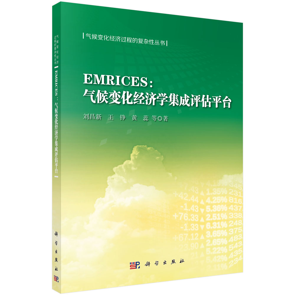 EMRICES：气候变化经济学集成评估平台