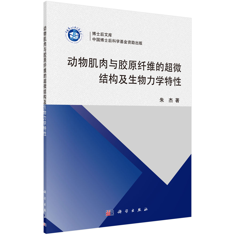 动物肌肉与胶原纤维的超微结构及生物力学特性