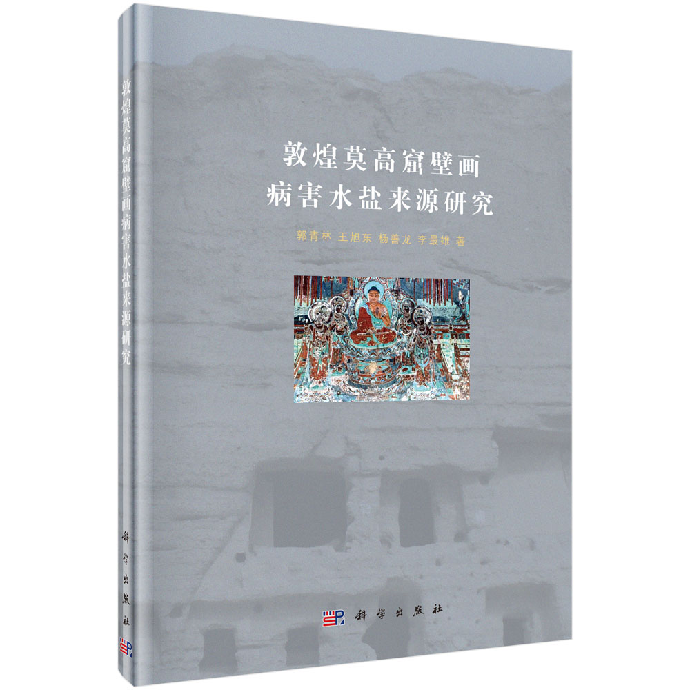 敦煌莫高窟壁画病害水盐来源研究