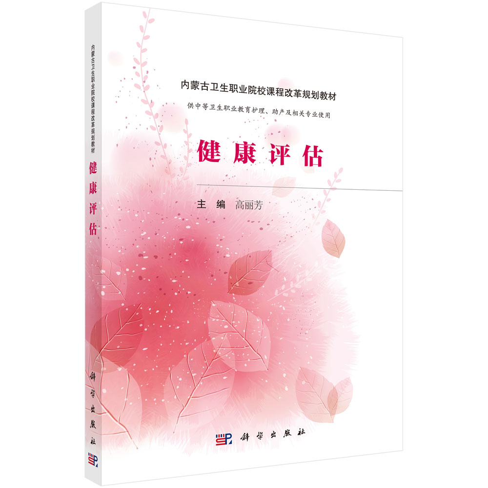 健康评估