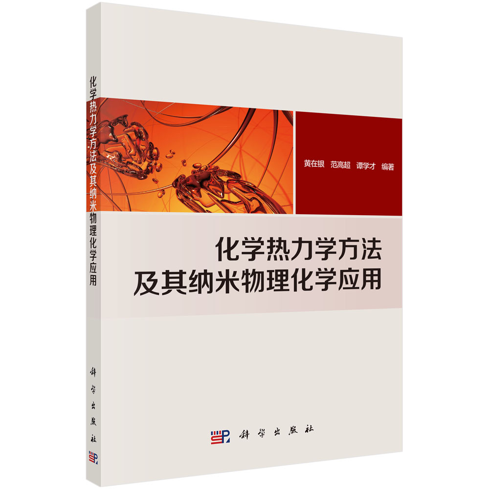 化学热力学方法及其纳米物理化学应用