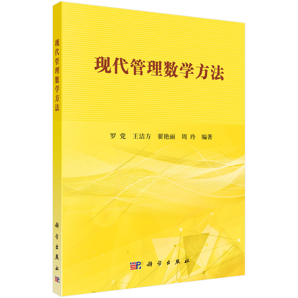 现代管理数学方法