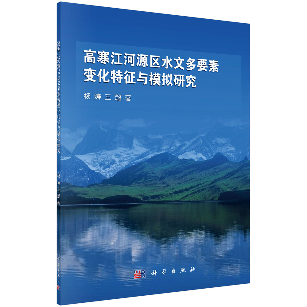 高寒江河源区水文多要素变化特征与模拟研究