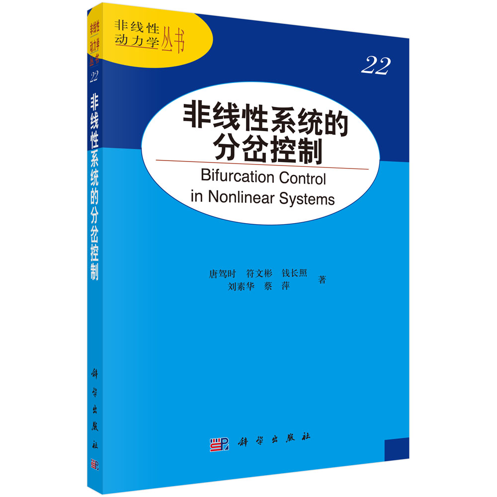 非线性系统的分岔控制