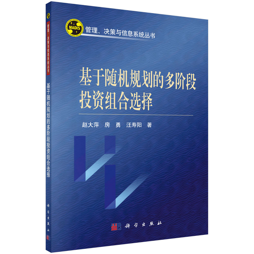 基于随机规划的多阶段投资组合选择