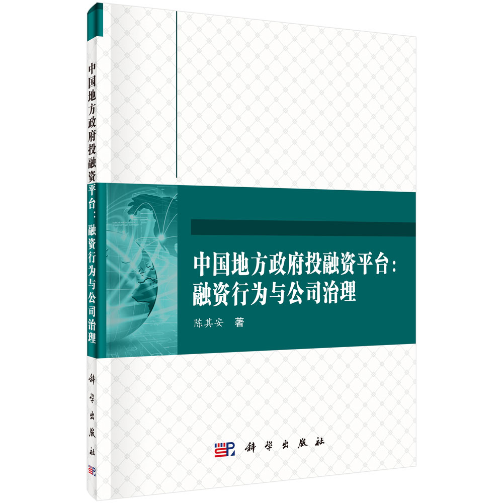 中国地方政府投融资平台：融资行为与公司治理