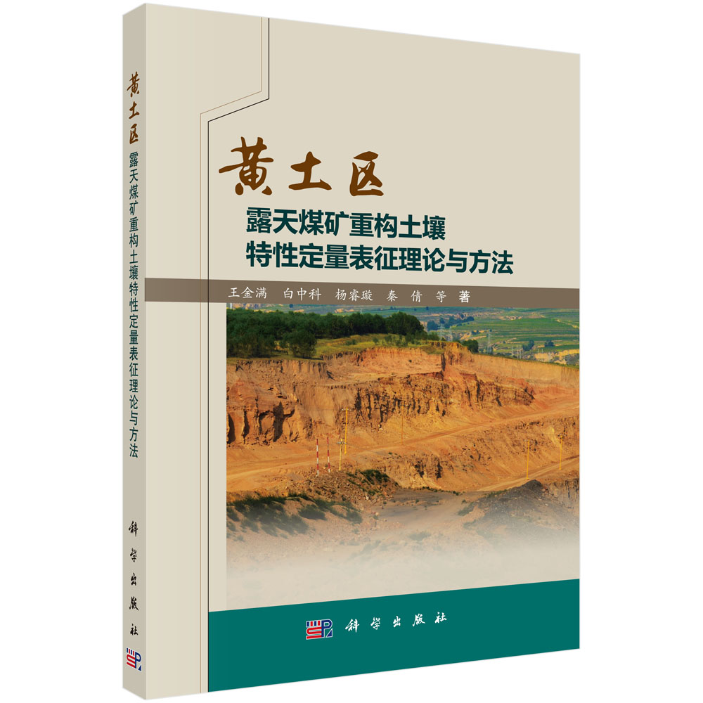 黄土区露天煤矿重构土壤特性定量表征理论与方法