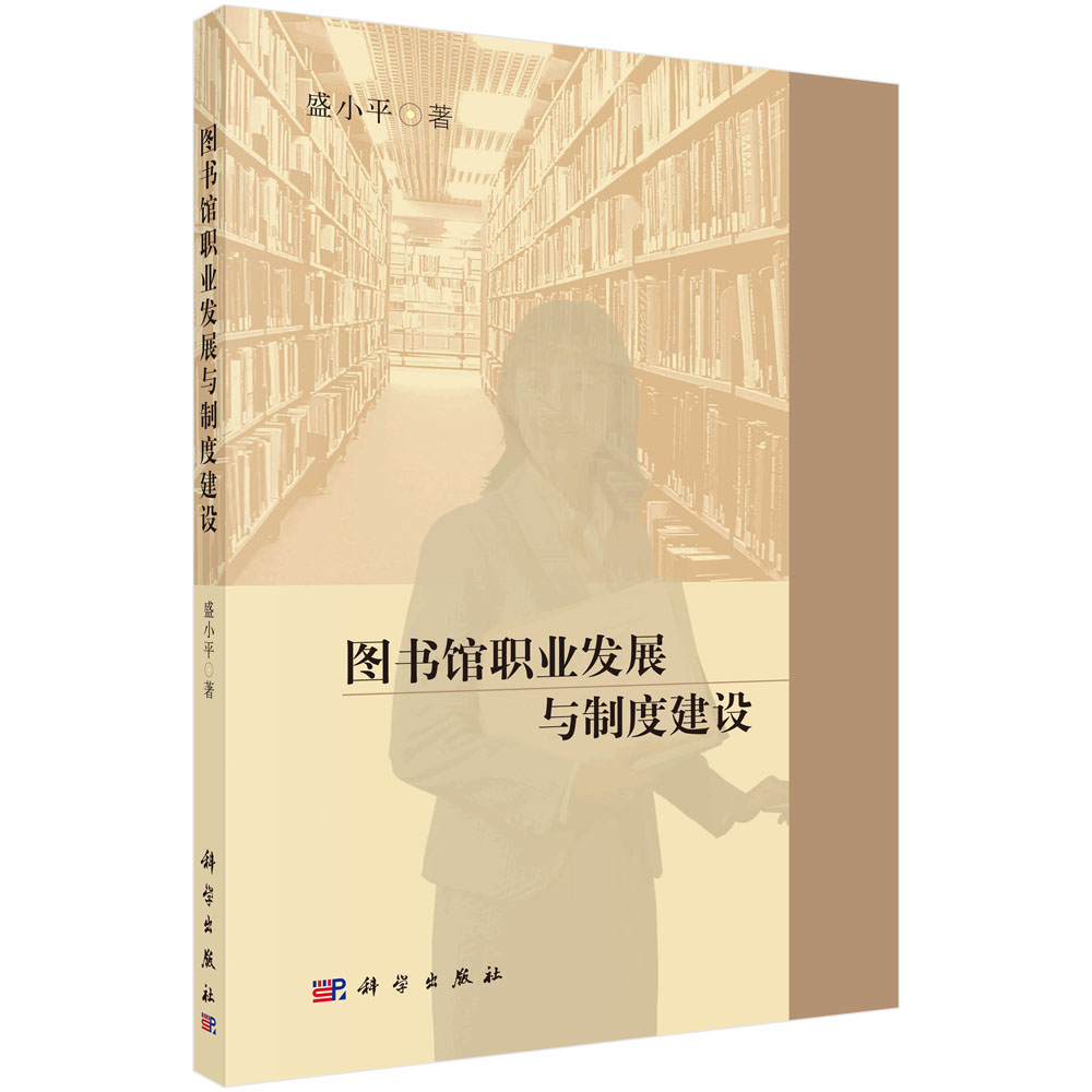 图书馆职业发展与制度建设