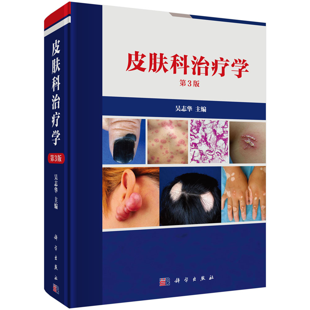 皮肤科治疗学（第3版）