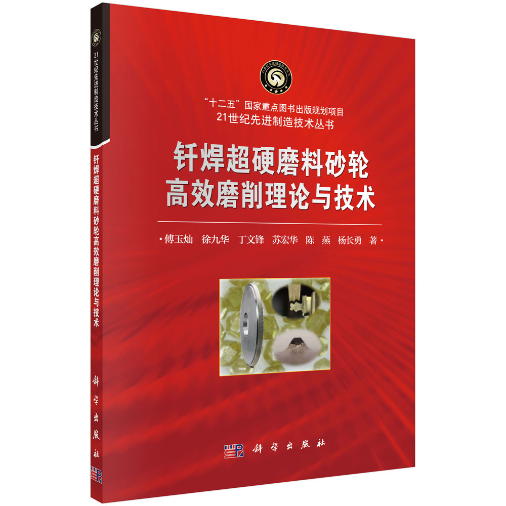 钎焊超硬磨料砂轮高效磨削理论与技术