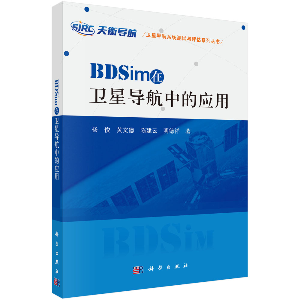 BDSim在卫星导航中的应用