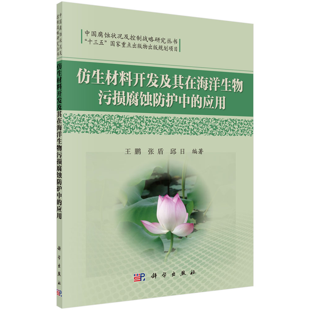 仿生材料开发及其在海洋生物污损腐蚀防护中的应用