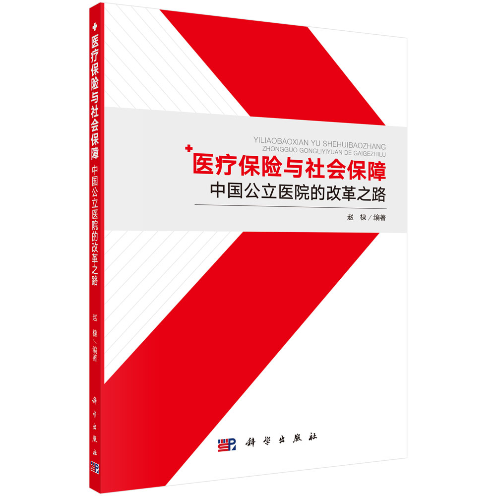 医疗保险与社会保障——中国公立医院的改革之路