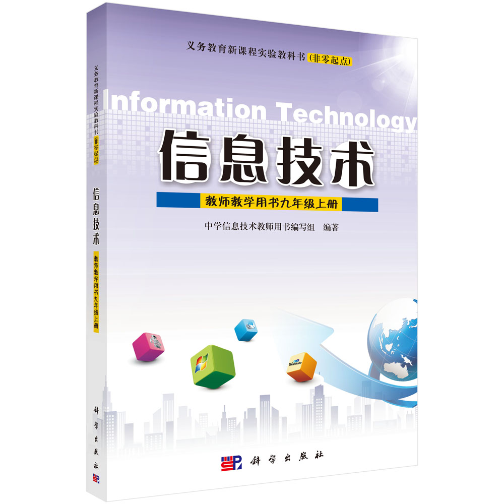 信息技术教师教学用书九年级上册
