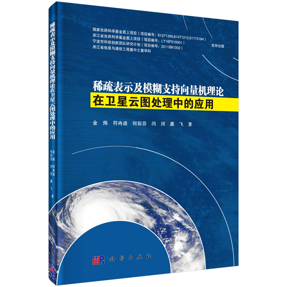 稀疏表示及模糊支持向量机在卫星云图处理中的应用