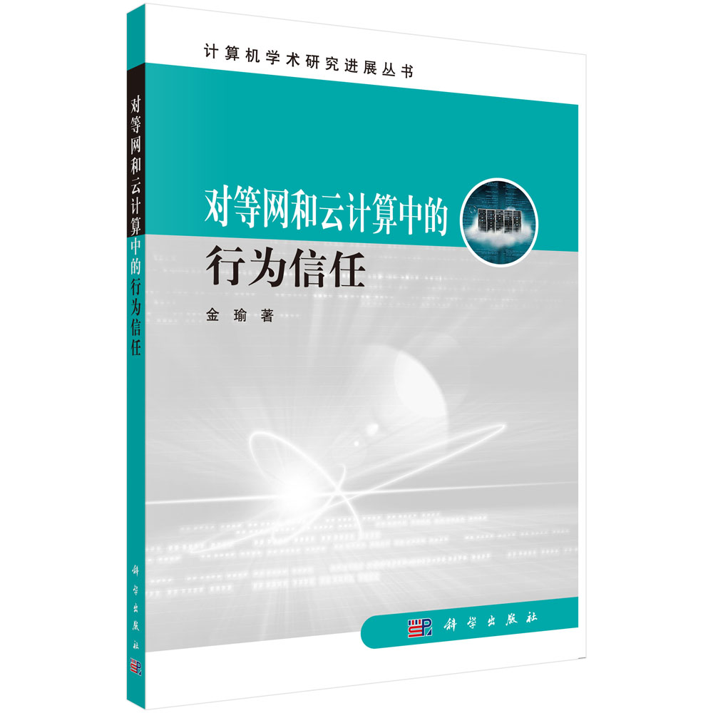 对等网和云计算的行为信任