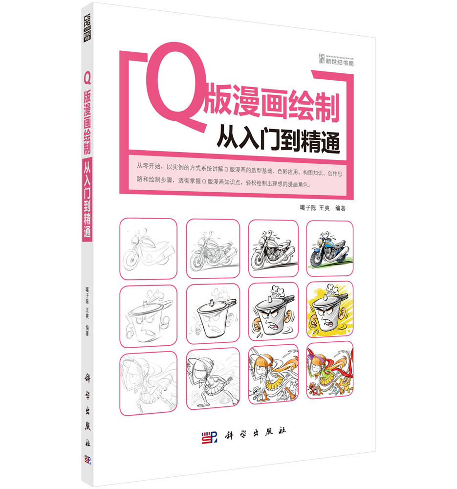 Q版漫画绘制从入门到精通